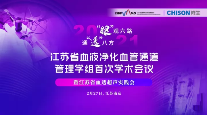 “SonoEye掌超，神眼计划”-江苏省血液净化血管通道管理学组首次学术暨江苏省血透超声实践会会议